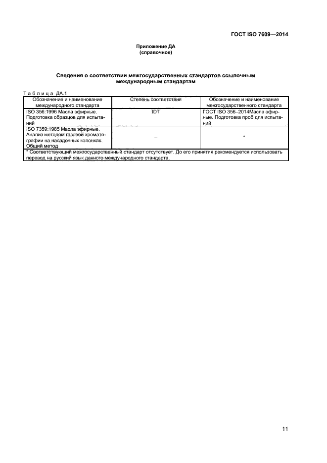 ГОСТ ISO 7609-2014,  15.