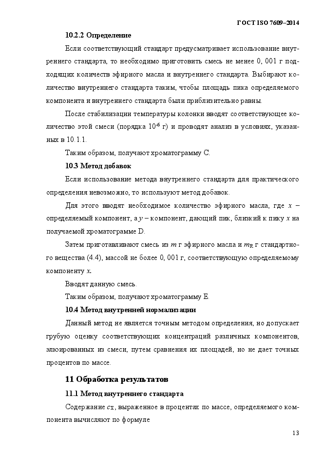 ГОСТ ISO 7609-2014,  17.