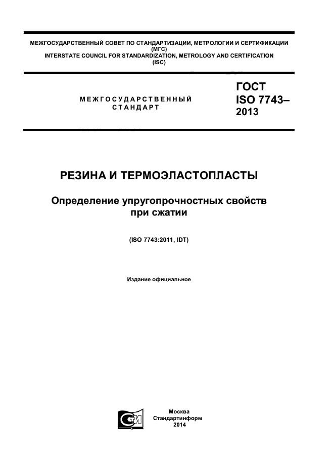 ГОСТ ISO 7743-2013,  1.