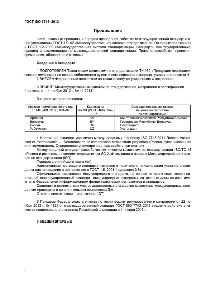 ГОСТ ISO 7743-2013,  2.