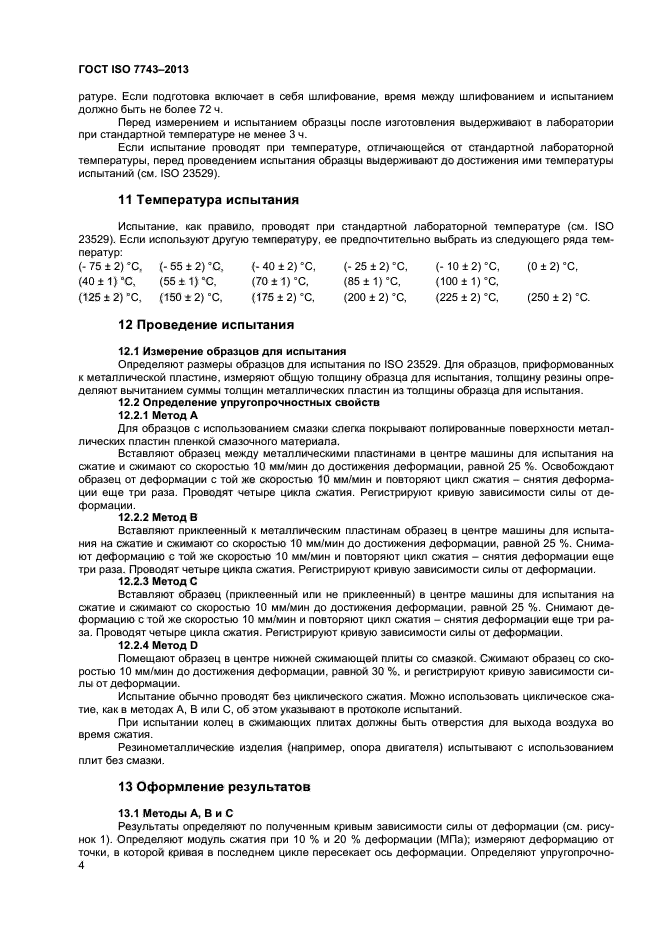 ГОСТ ISO 7743-2013,  8.