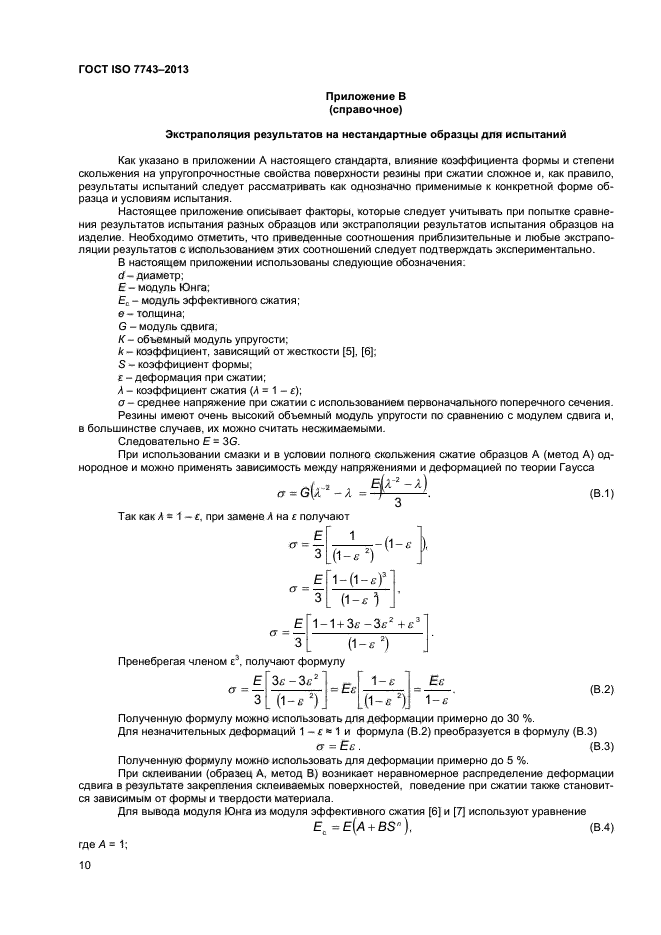 ГОСТ ISO 7743-2013,  14.