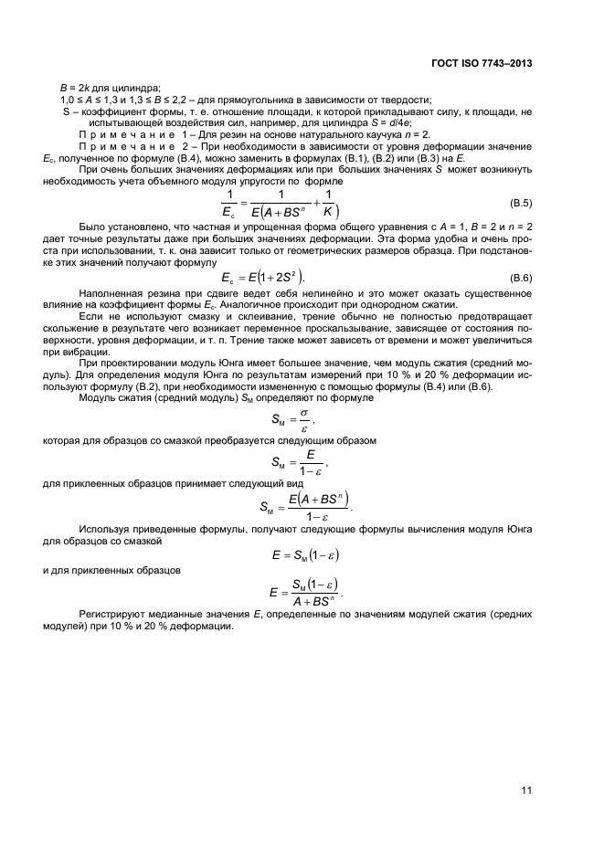 ГОСТ ISO 7743-2013,  15.