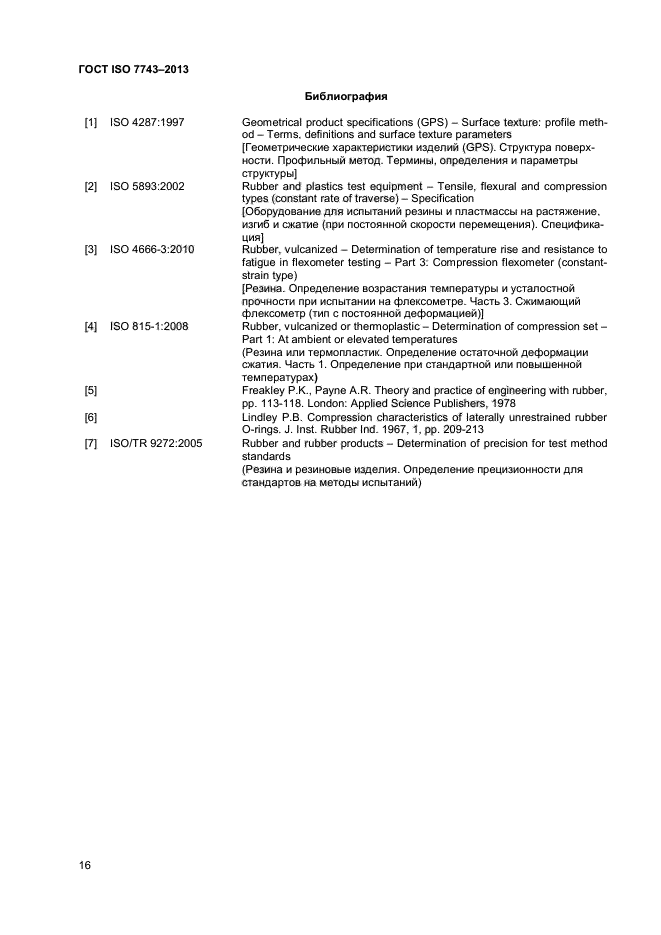 ГОСТ ISO 7743-2013,  20.