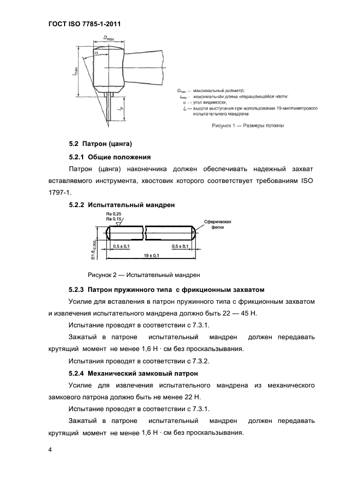 ГОСТ ISO 7785-1-2011,  7.