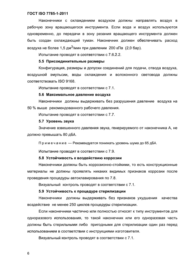 ГОСТ ISO 7785-1-2011,  9.