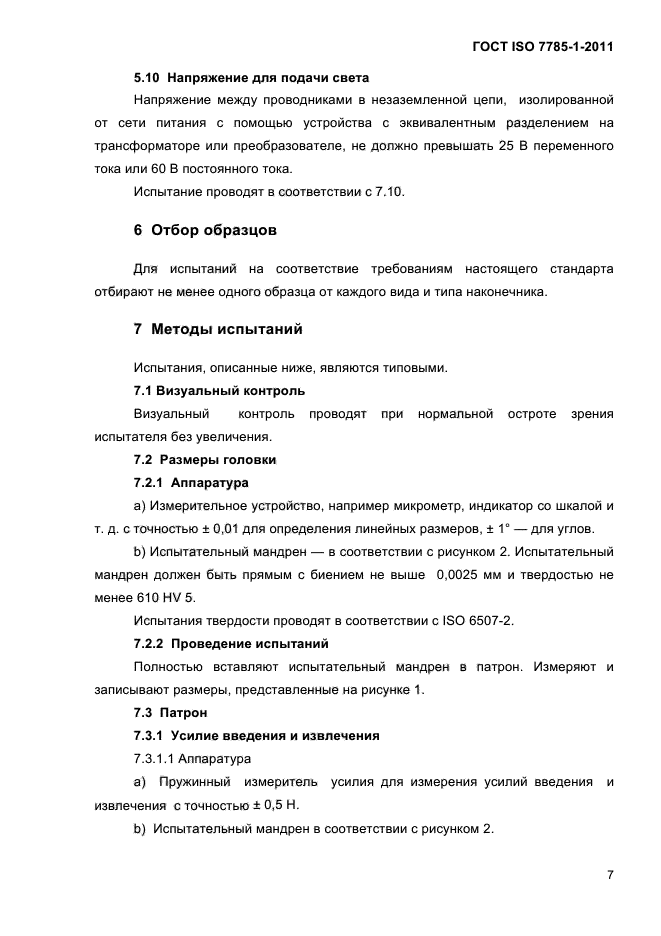 ГОСТ ISO 7785-1-2011,  10.