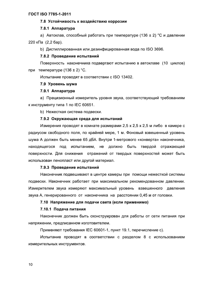 ГОСТ ISO 7785-1-2011,  13.