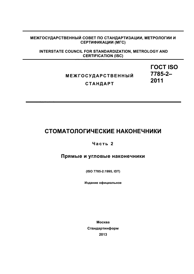 ГОСТ ISO 7785-2-2011,  1.