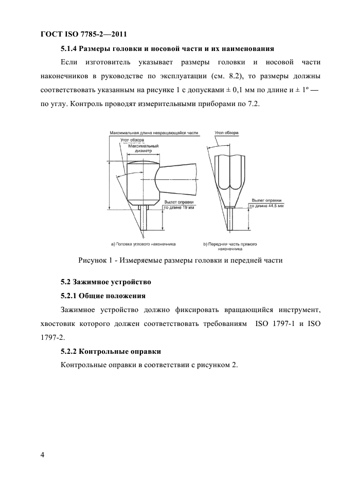 ГОСТ ISO 7785-2-2011,  7.