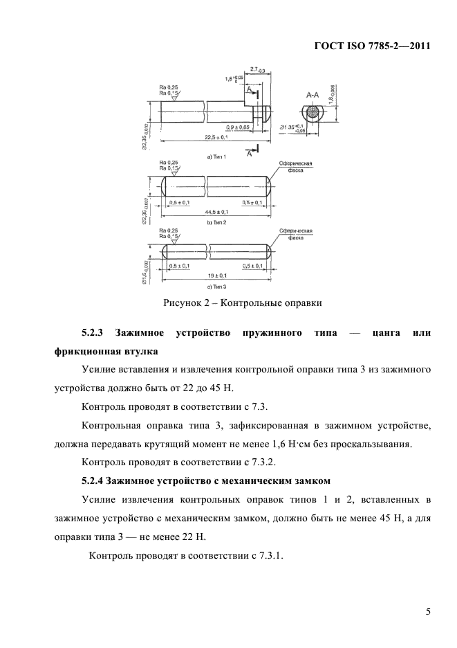 ГОСТ ISO 7785-2-2011,  8.