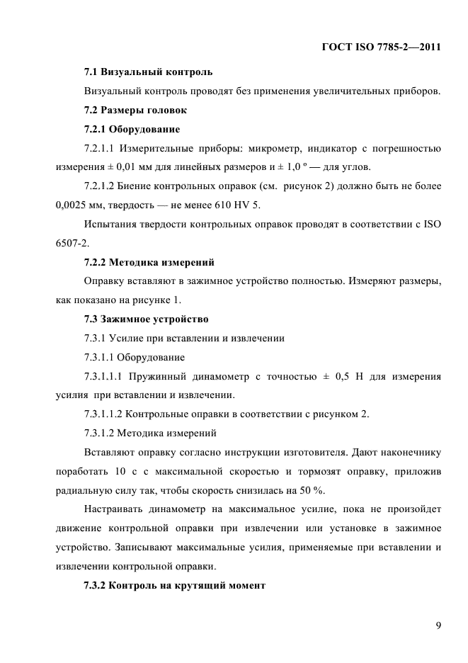 ГОСТ ISO 7785-2-2011,  12.