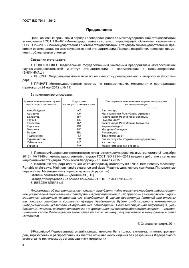 ГОСТ ISO 7914-2012,  2.