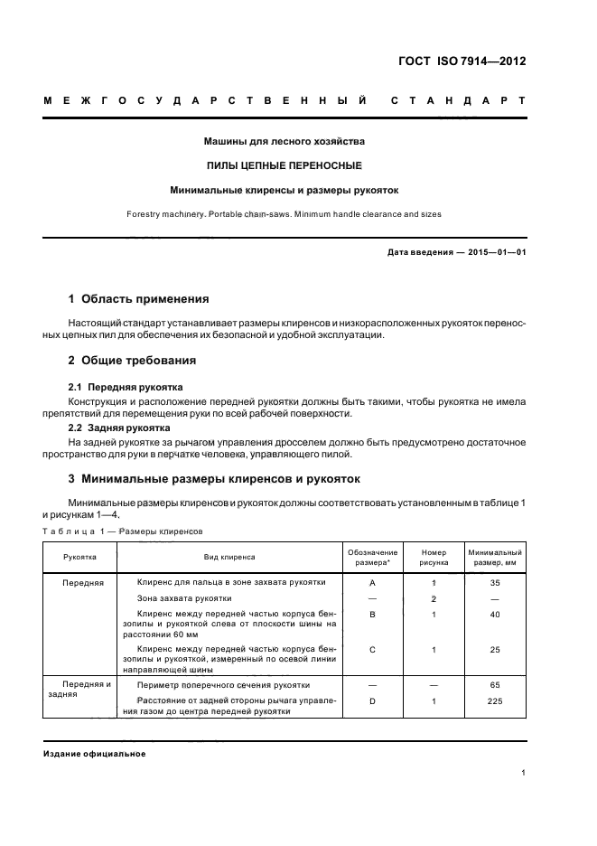 ГОСТ ISO 7914-2012,  3.