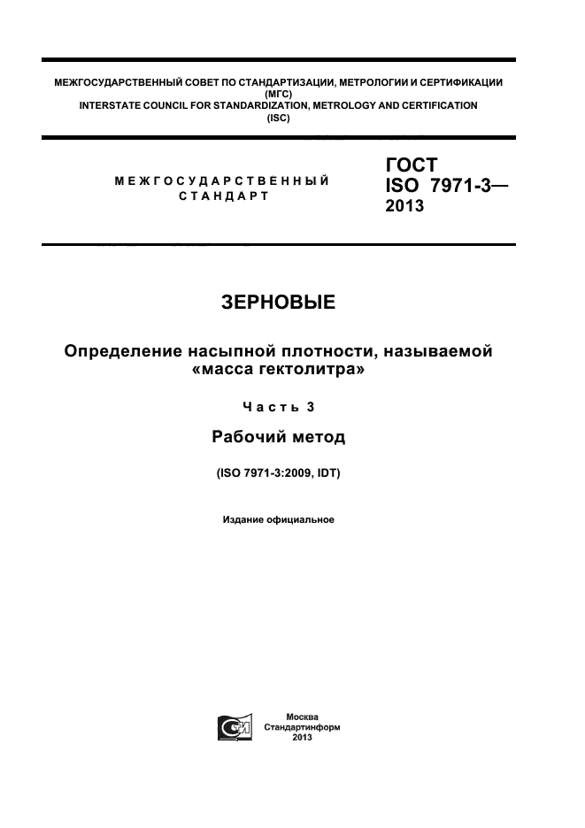 ГОСТ ISO 7971-3-2013,  1.