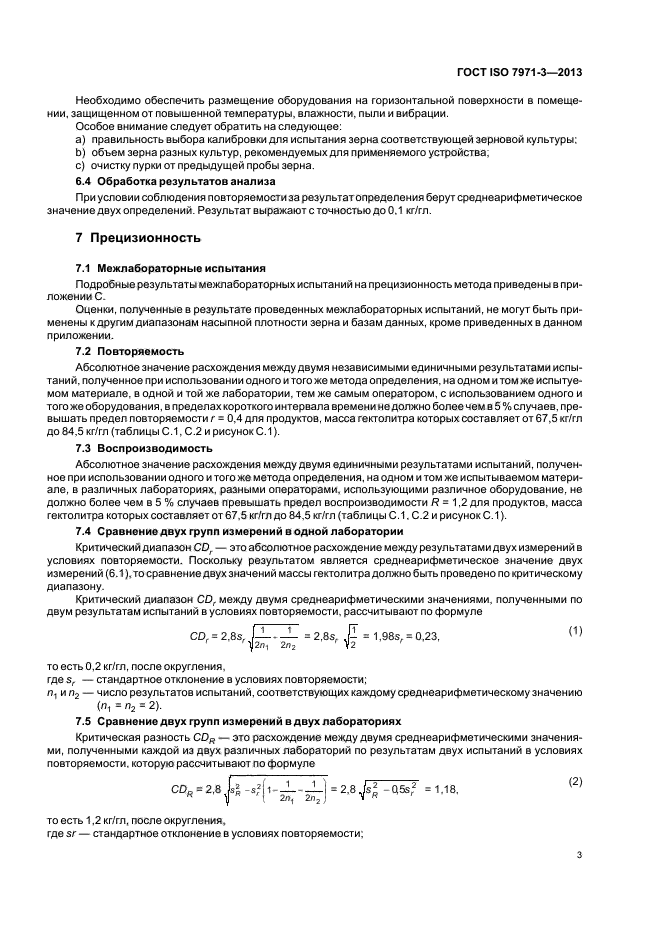 ГОСТ ISO 7971-3-2013,  7.