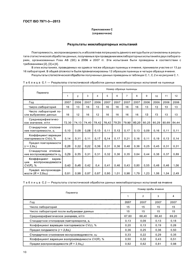 ГОСТ ISO 7971-3-2013,  14.