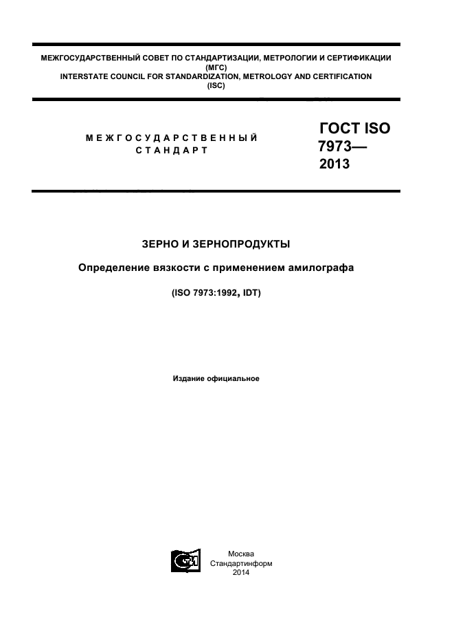 ГОСТ ISO 7973-2013,  1.