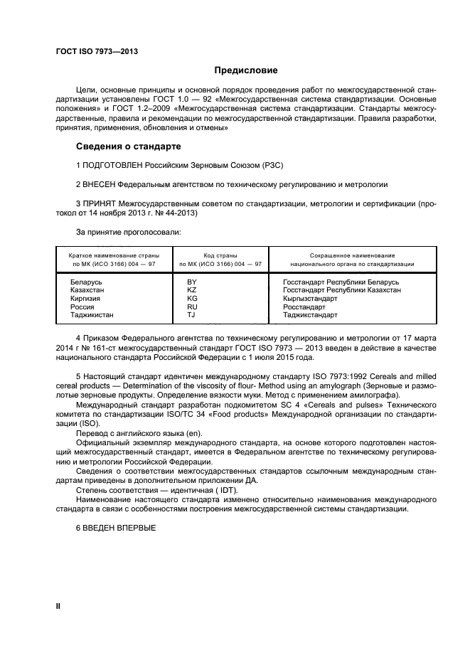 ГОСТ ISO 7973-2013,  2.