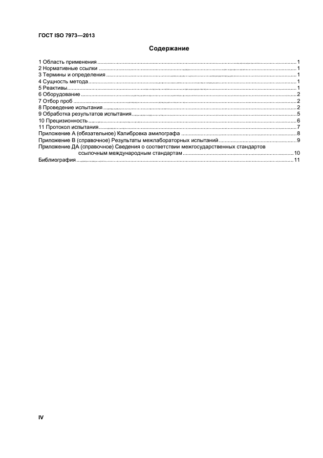 ГОСТ ISO 7973-2013,  4.