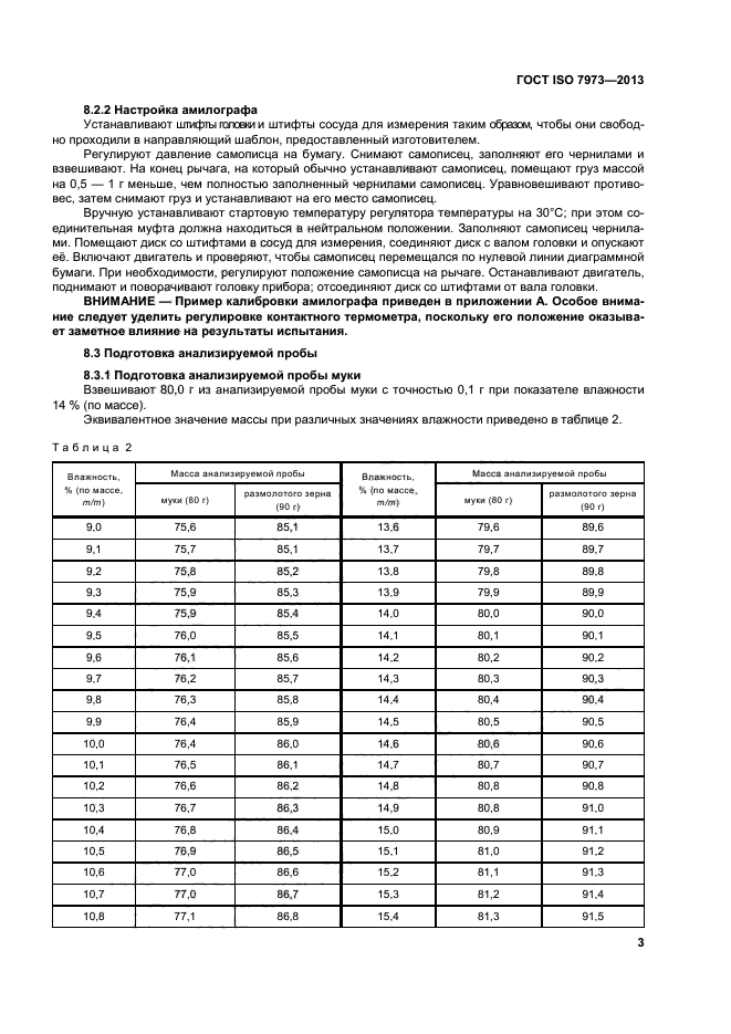 ГОСТ ISO 7973-2013,  7.