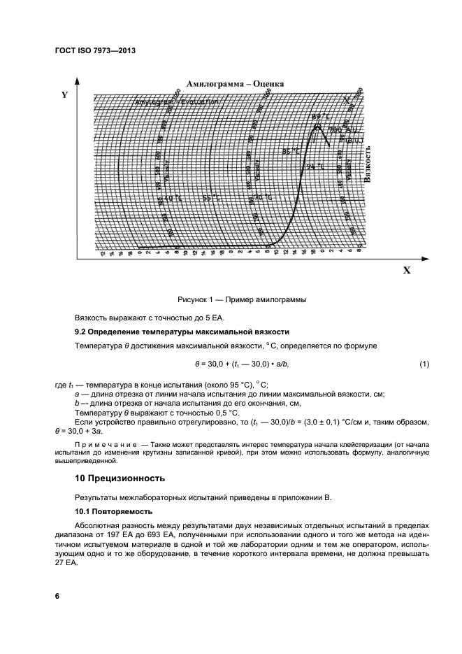 ГОСТ ISO 7973-2013,  10.