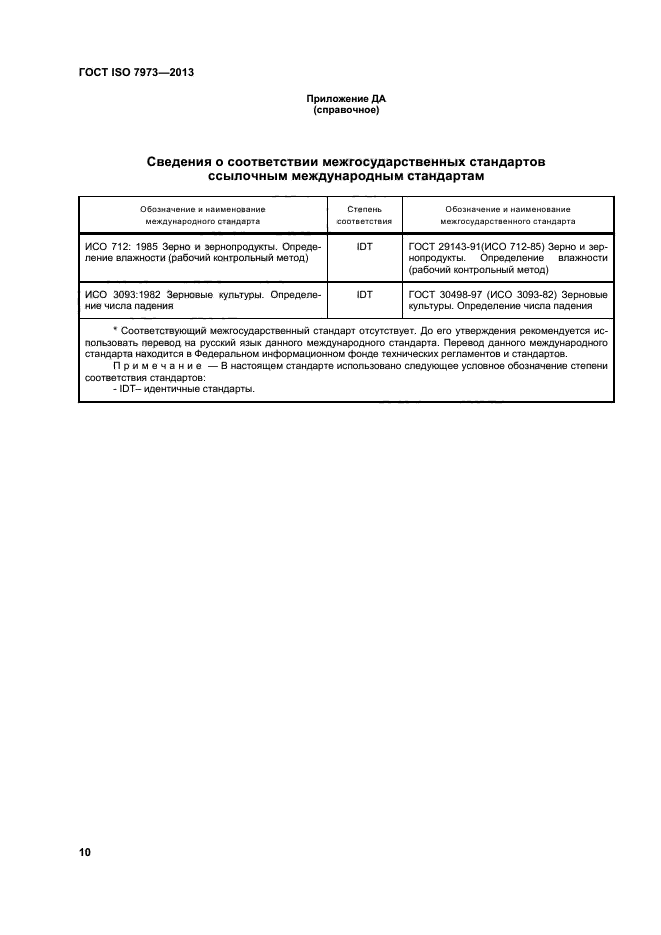 ГОСТ ISO 7973-2013,  14.