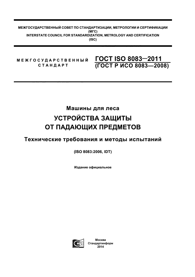 ГОСТ ISO 8083-2011,  1.