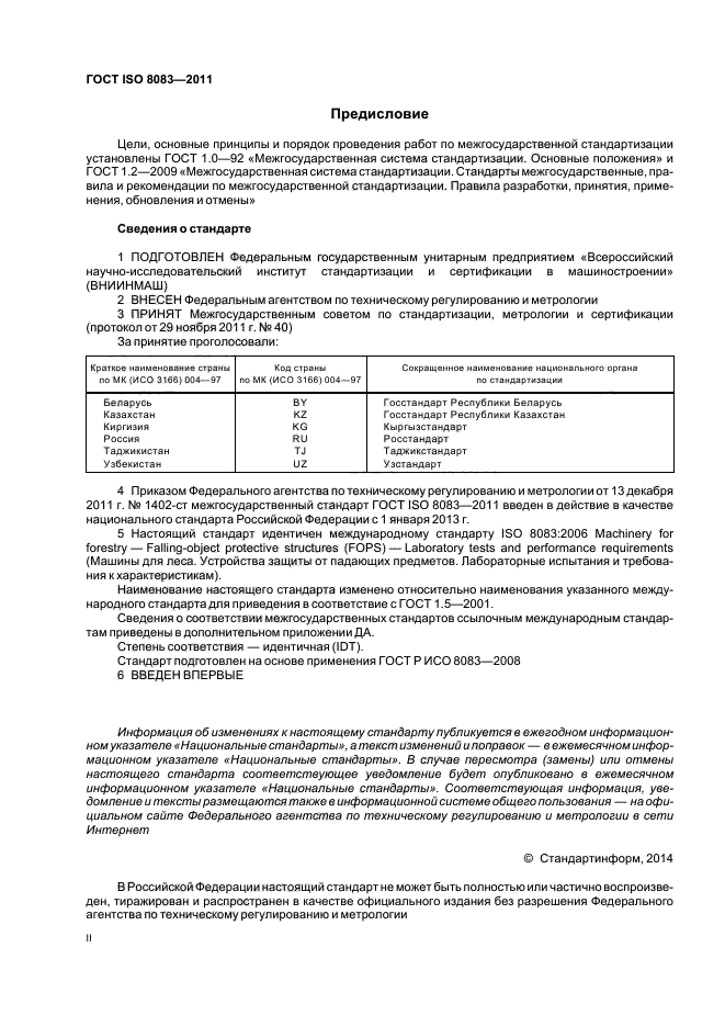 ГОСТ ISO 8083-2011,  2.