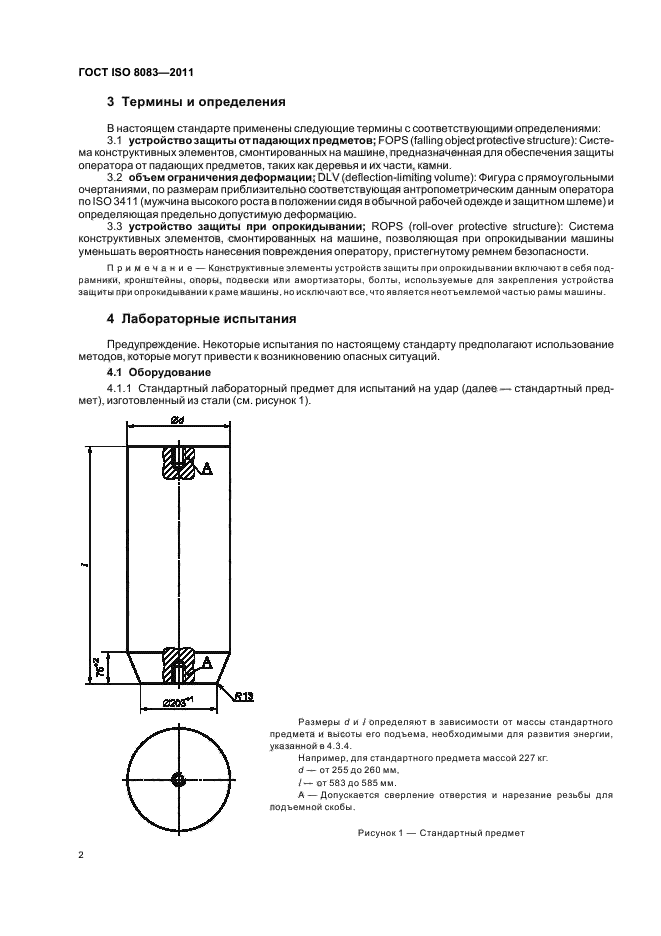 ГОСТ ISO 8083-2011,  4.