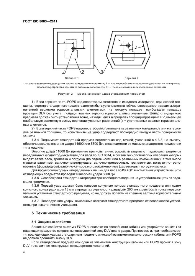 ГОСТ ISO 8083-2011,  6.