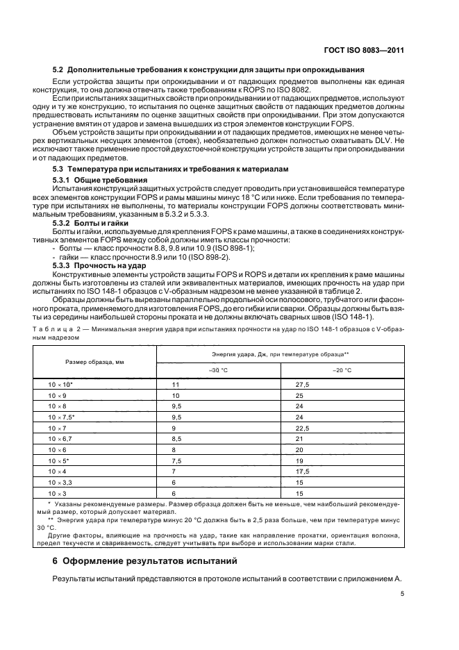 ГОСТ ISO 8083-2011,  7.