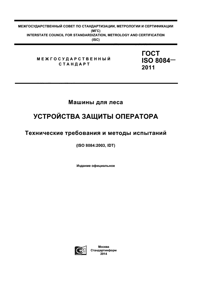 ГОСТ ISO 8084-2011,  1.