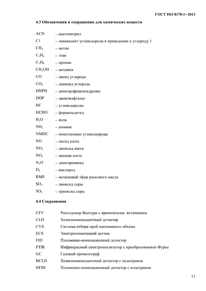 ГОСТ ISO 8178-1-2013,  17.