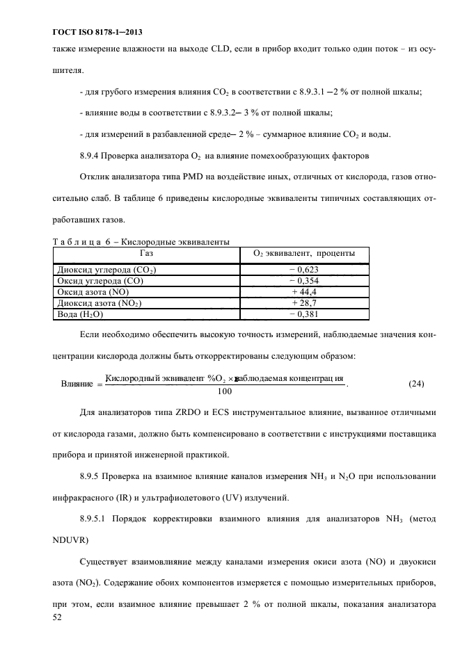 ГОСТ ISO 8178-1-2013,  58.