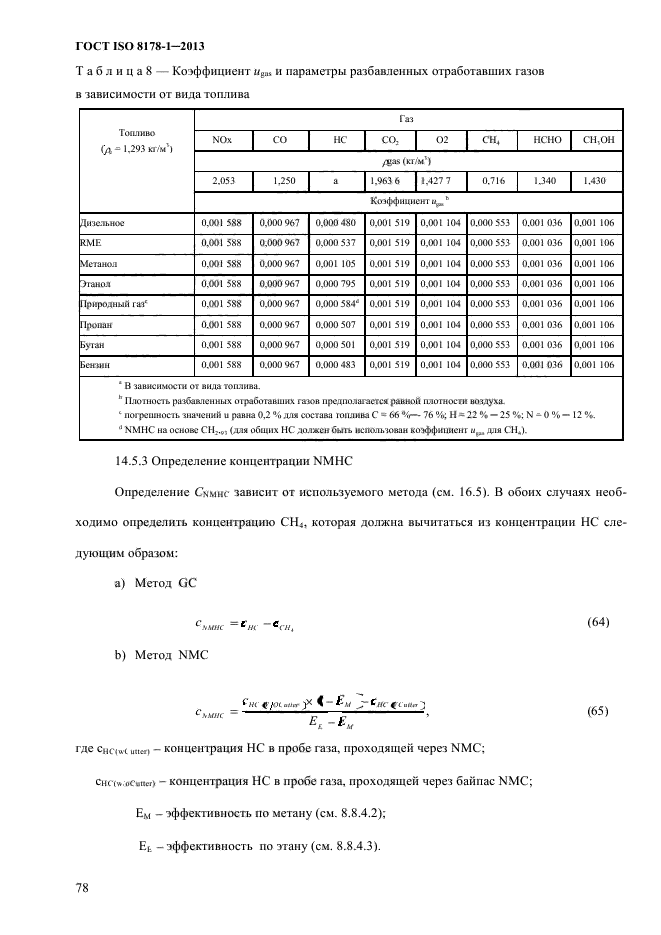 ГОСТ ISO 8178-1-2013,  84.