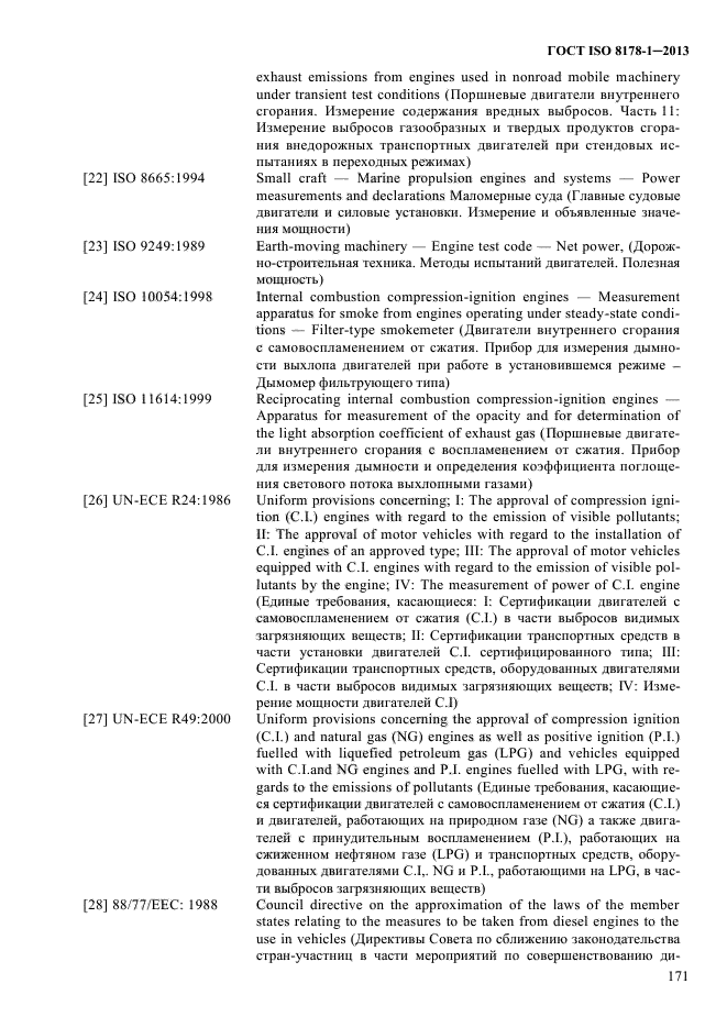 ГОСТ ISO 8178-1-2013,  177.