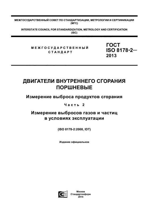 ГОСТ ISO 8178-2-2013,  1.