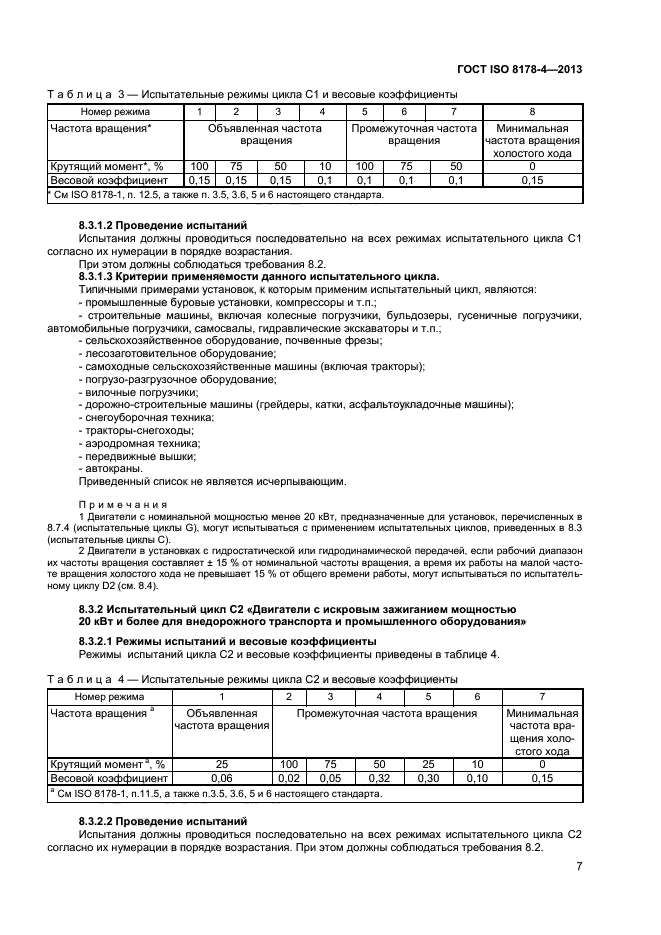 ГОСТ ISO 8178-4-2013,  10.