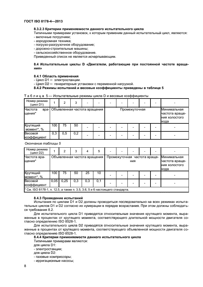 ГОСТ ISO 8178-4-2013,  11.