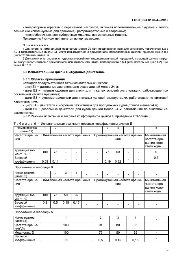 ГОСТ ISO 8178-4-2013,  12.