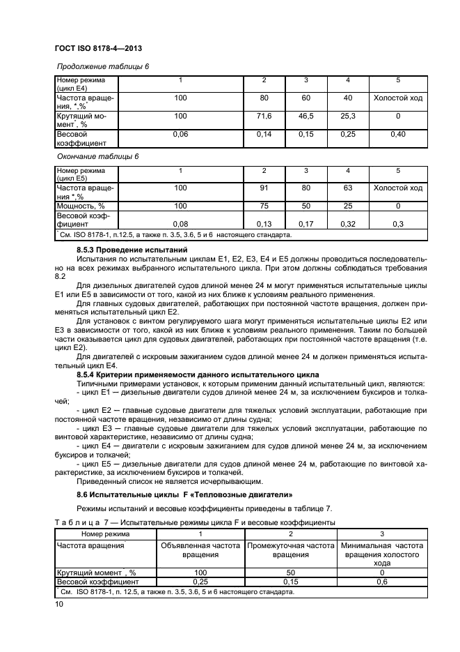 ГОСТ ISO 8178-4-2013,  13.