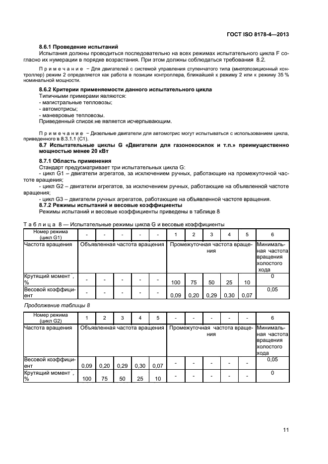 ГОСТ ISO 8178-4-2013,  14.