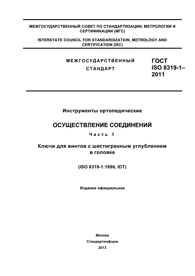 ГОСТ ISO 8319-1-2011,  1.