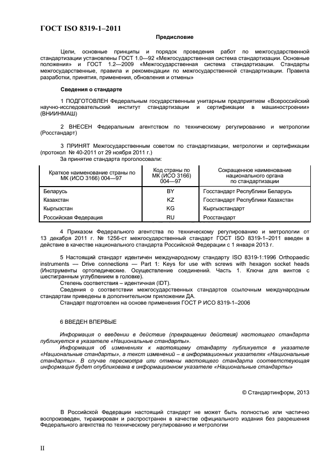 ГОСТ ISO 8319-1-2011,  2.