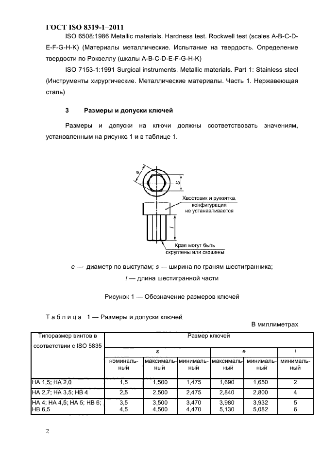 ГОСТ ISO 8319-1-2011,  5.