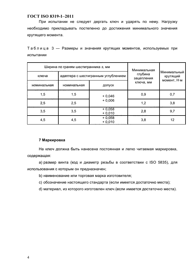 ГОСТ ISO 8319-1-2011,  7.