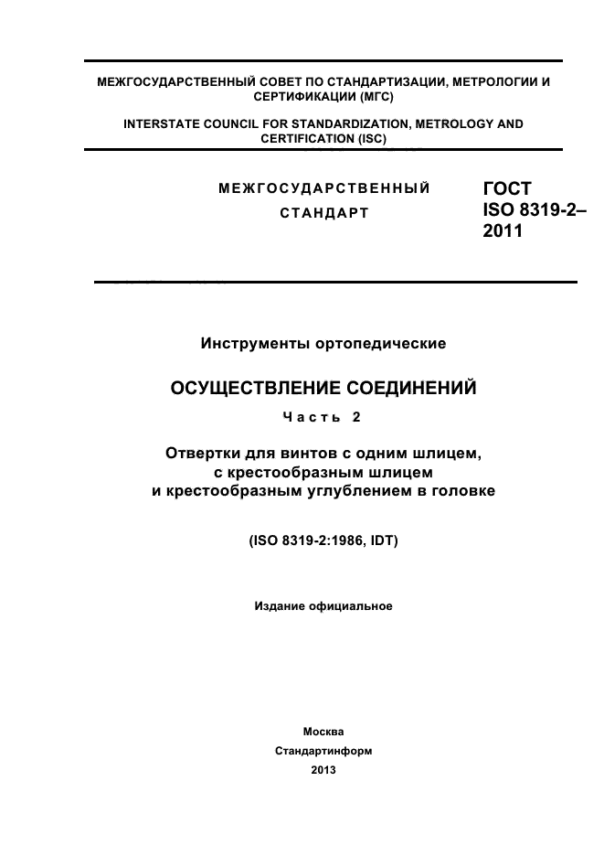 ГОСТ ISO 8319-2-2011,  1.