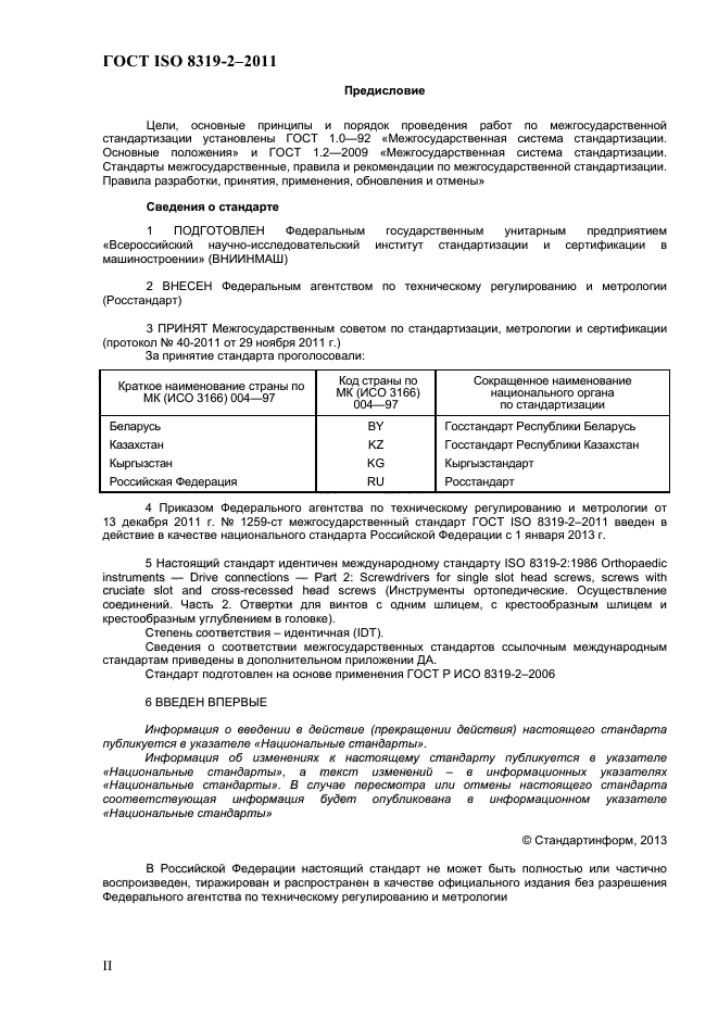 ГОСТ ISO 8319-2-2011,  2.