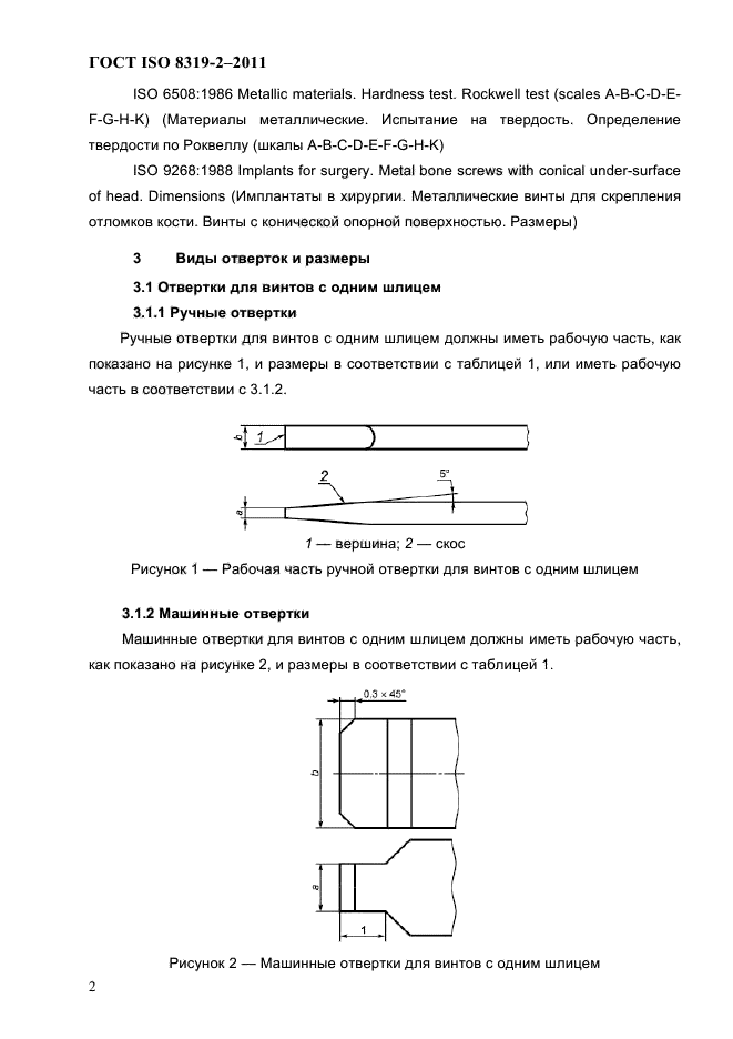 ГОСТ ISO 8319-2-2011,  5.